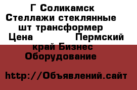 Г.Соликамск   Стеллажи стеклянные.10 шт трансформер. › Цена ­ 10 000 - Пермский край Бизнес » Оборудование   